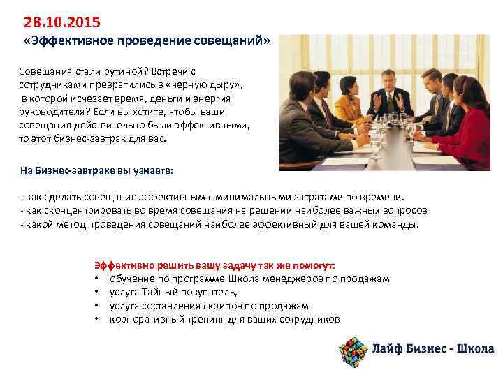 28. 10. 2015 «Эффективное проведение совещаний» Совещания стали рутиной? Встречи с сотрудниками превратились в