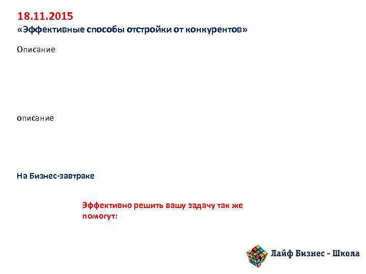 18. 11. 2015 «Эффективные способы отстройки от конкурентов» Описание описание На Бизнес-завтраке Эффективно решить