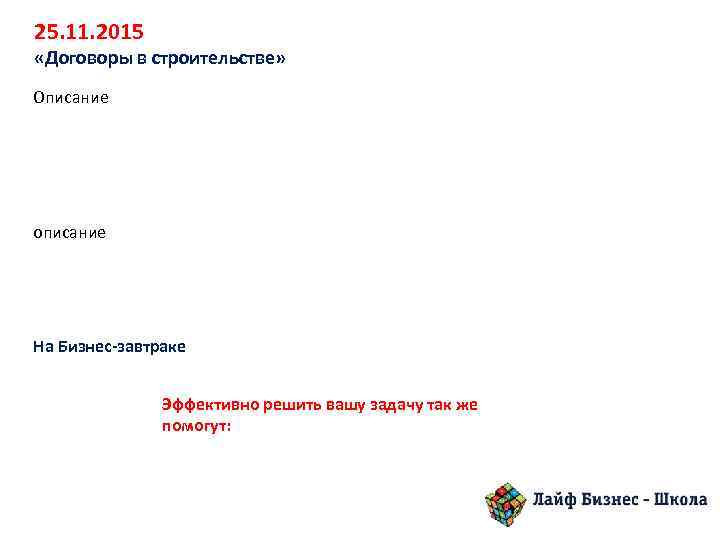 25. 11. 2015 «Договоры в строительстве» Описание описание На Бизнес-завтраке Эффективно решить вашу задачу