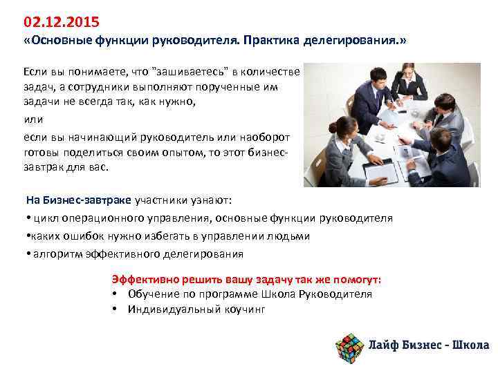 02. 12. 2015 «Основные функции руководителя. Практика делегирования. » Если вы понимаете, что "зашиваетесь"
