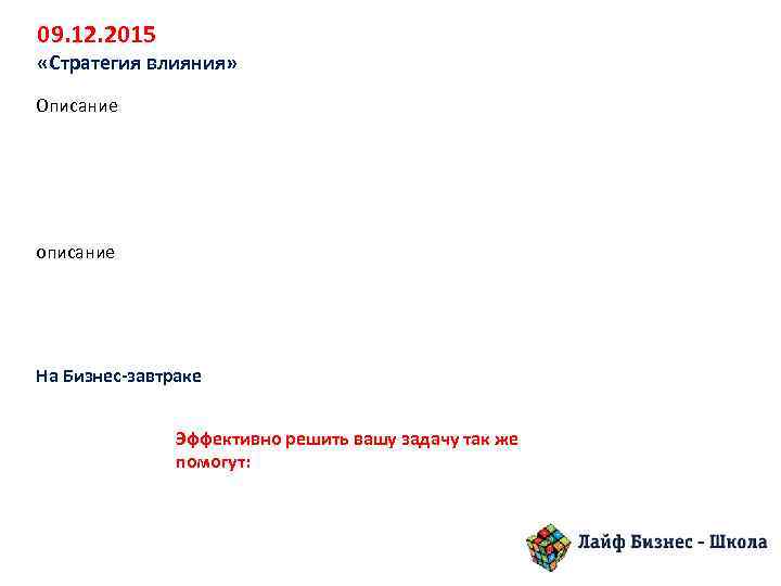 09. 12. 2015 «Стратегия влияния» Описание описание На Бизнес-завтраке Эффективно решить вашу задачу так