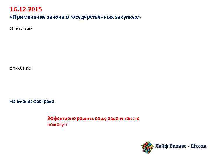 16. 12. 2015 «Применение закона о государственных закупках» Описание описание На Бизнес-завтраке Эффективно решить