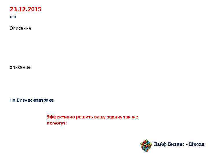 23. 12. 2015 «» Описание описание На Бизнес-завтраке Эффективно решить вашу задачу так же