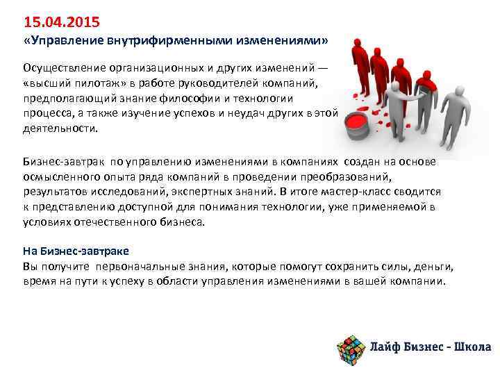 15. 04. 2015 «Управление внутрифирменными изменениями» Осуществление организационных и других изменений — «высший пилотаж»