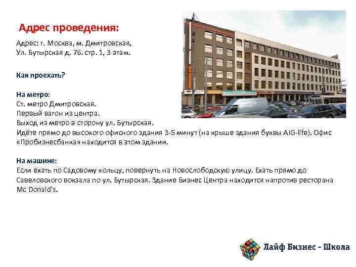 Адрес проведения: Адрес: г. Москва, м. Дмитровская, Ул. Бутырская д. 76. стр. 1, 3