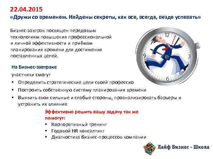 22. 04. 2015 «Дружи со временем. Найдены секреты, как все, всегда, везде успевать» Бизнес-завтрак