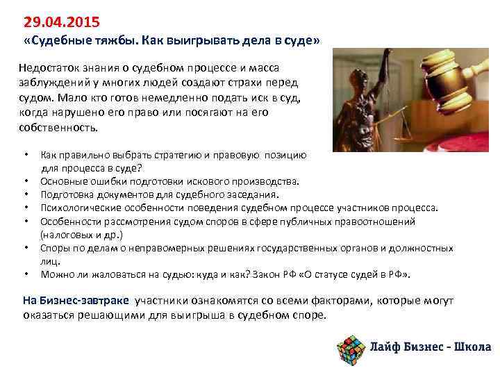 29. 04. 2015 «Судебные тяжбы. Как выигрывать дела в суде» Недостаток знания о судебном