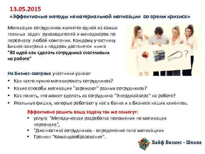 13. 05. 2015 «Эффективные методы нематериальной мотивации во время кризиса» Мотивация сотрудников является одной