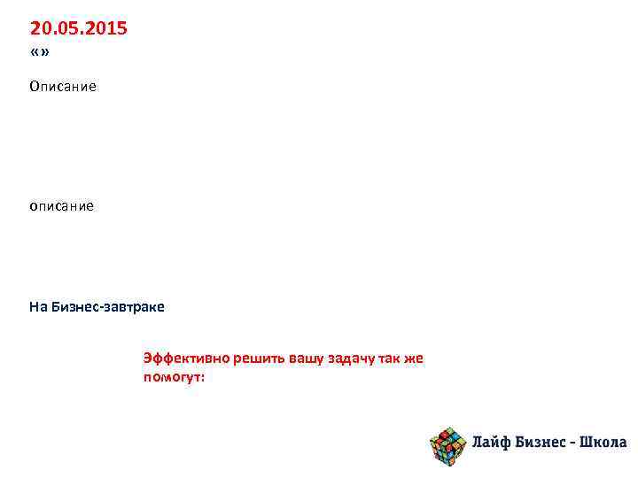 20. 05. 2015 «» Описание описание На Бизнес-завтраке Эффективно решить вашу задачу так же