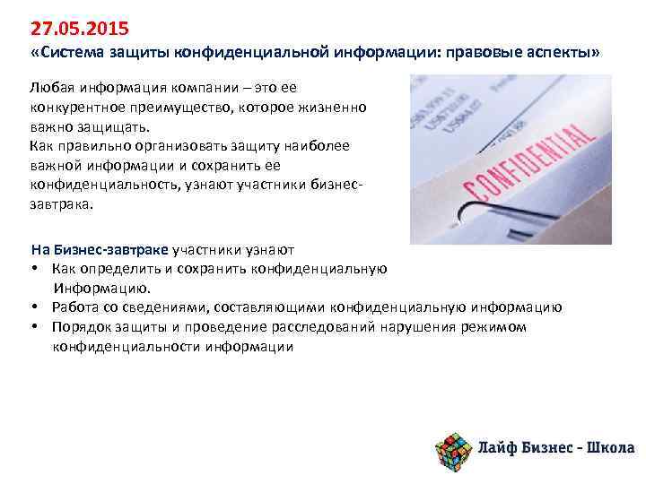 27. 05. 2015 «Система защиты конфиденциальной информации: правовые аспекты» Любая информация компании – это