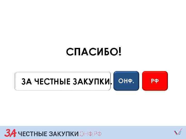 СПАСИБО! ЗА ЧЕСТНЫЕ ЗАКУПКИ. ОНФ. РФ 