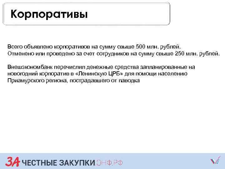Корпоративы Всего объявлено корпоративов на сумму свыше 500 млн. рублей. Отменено или проведено за