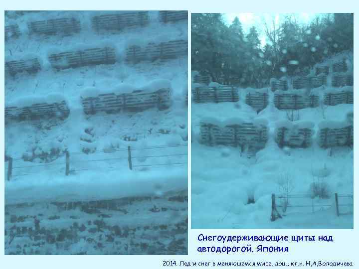 Снегоудерживающие щиты над автодорогой. Япония 2014. Лед и снег в меняющемся мире. доц. ,