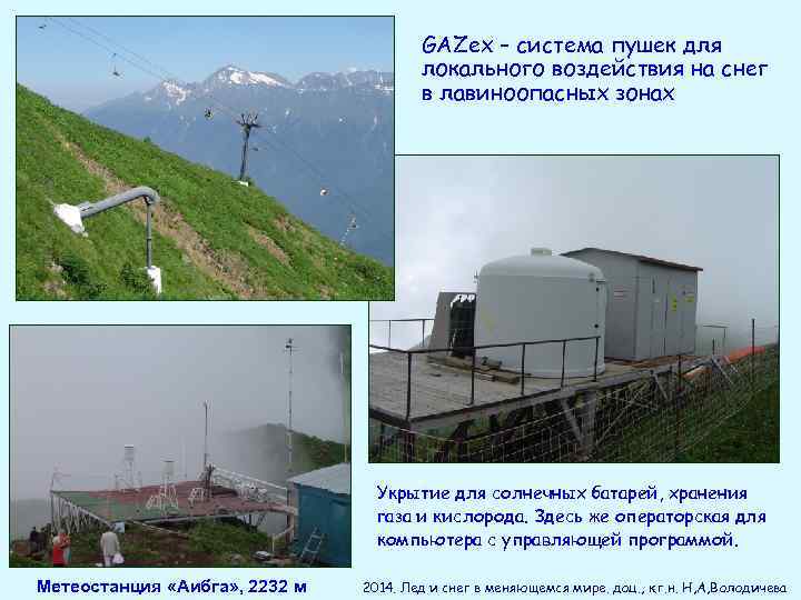 GAZex – система пушек для локального воздействия на снег в лавиноопасных зонах Укрытие для