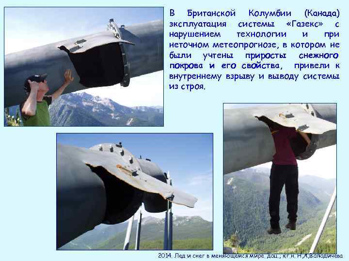 В Британской Колумбии (Канада) эксплуатация системы «Газекс» с нарушением технологии и при неточном метеопрогнозе,