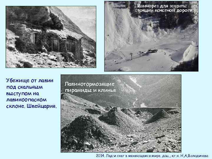 Лавинорез для защиты станции канатной дороги Убежище от лавин под скальным выступом на лавиноопасном