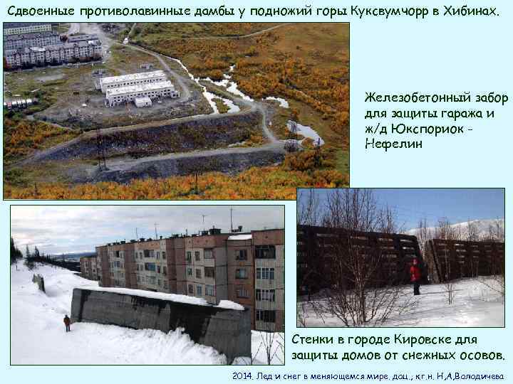 Сдвоенные противолавинные дамбы у подножий горы Куксвумчорр в Хибинах. Железобетонный забор для защиты гаража