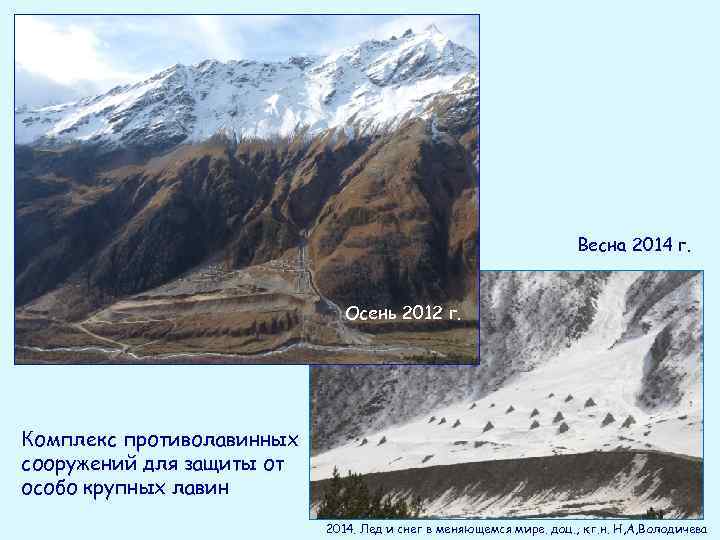 Весна 2014 г. Осень 2012 г. Комплекс противолавинных сооружений для защиты от особо крупных