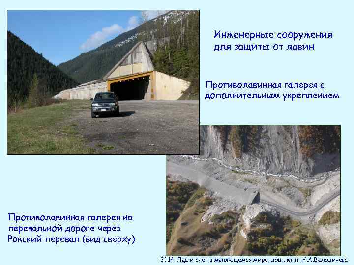 Инженерные сооружения для защиты от лавин Противолавинная галерея с дополнительным укреплением Противолавинная галерея на