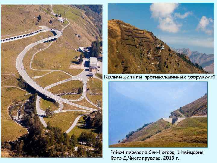 Различные типы противолавинных сооружений Район перевала Сен-Готард. Швейцария. Фото Д. Чистопрудова, 2013 г. 