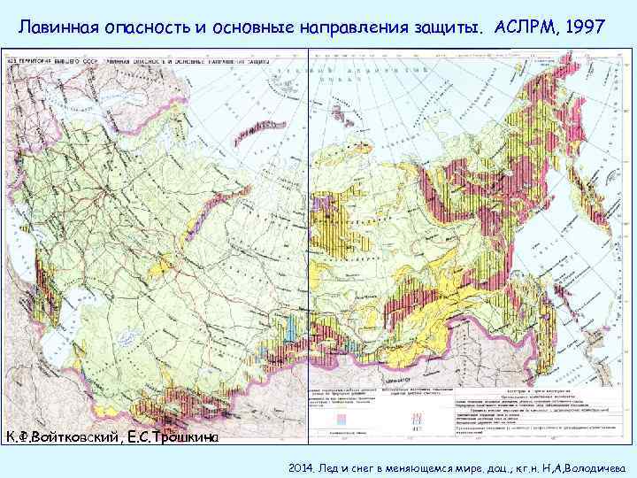 Лавинная опасность и основные направления защиты. АСЛРМ, 1997 К. Ф. Войтковский, Е. С. Трошкина