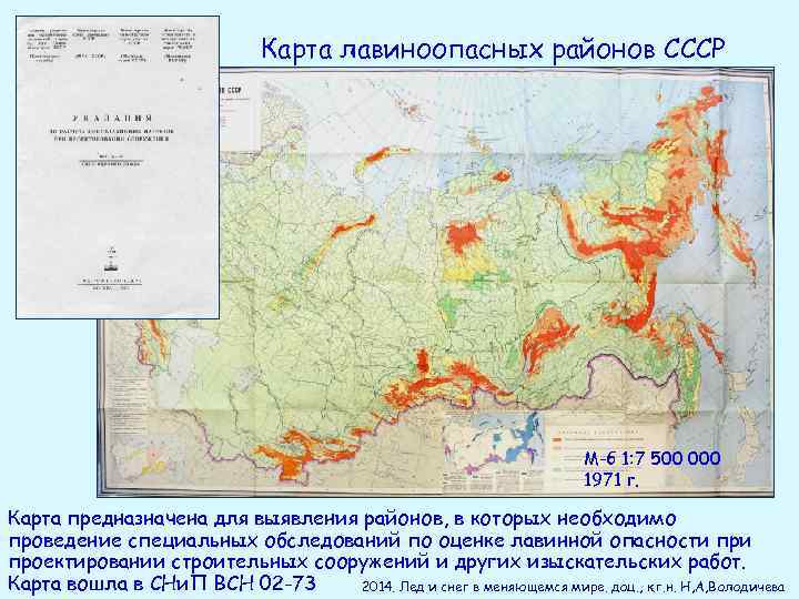 Карта лавиноопасных районов СССР М-б 1: 7 500 000 1971 г. Карта предназначена для