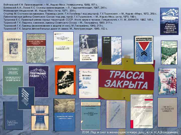 Войтковский К. Ф. Лавиноведение. – М. , Изд-во Моск. Университета, 1989, 157 с. Божинский