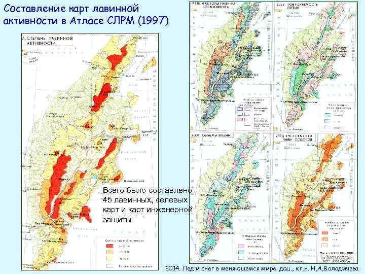 Составление карт лавинной активности в Атласе СЛРМ (1997) Всего было составлено 45 лавинных, селевых