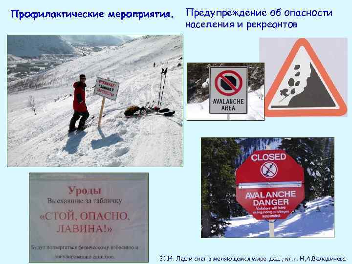 Профилактические мероприятия. Предупреждение об опасности населения и рекреантов 2014. Лед и снег в меняющемся