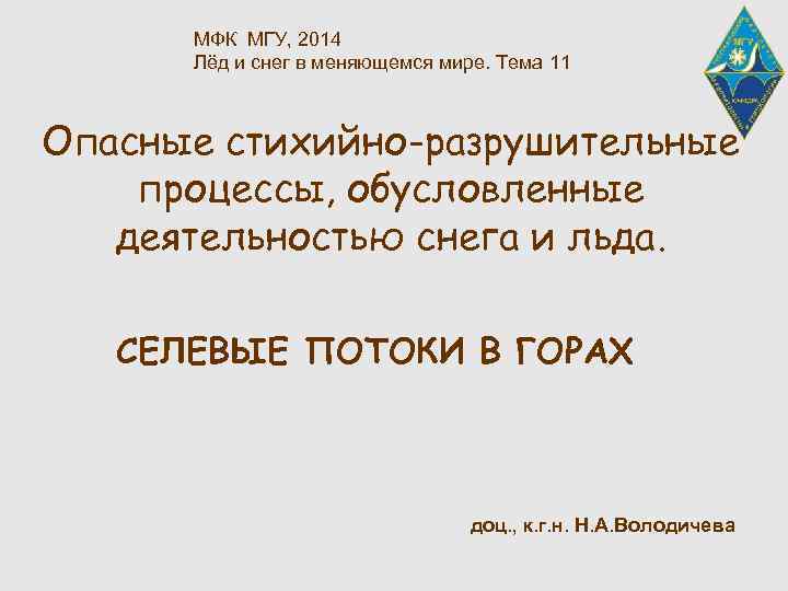 МФК МГУ, 2014 Лёд и снег в меняющемся мире. Тема 11 Опасные стихийно-разрушительные процессы,