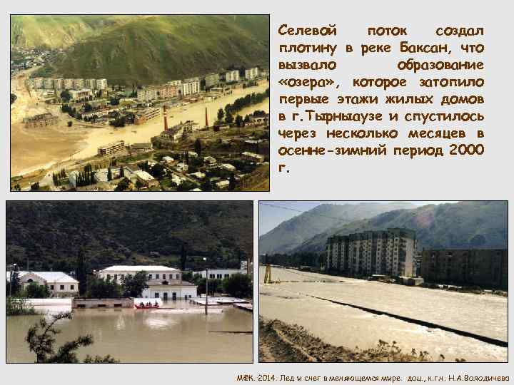 Селевой поток создал плотину в реке Баксан, что вызвало образование «озера» , которое затопило