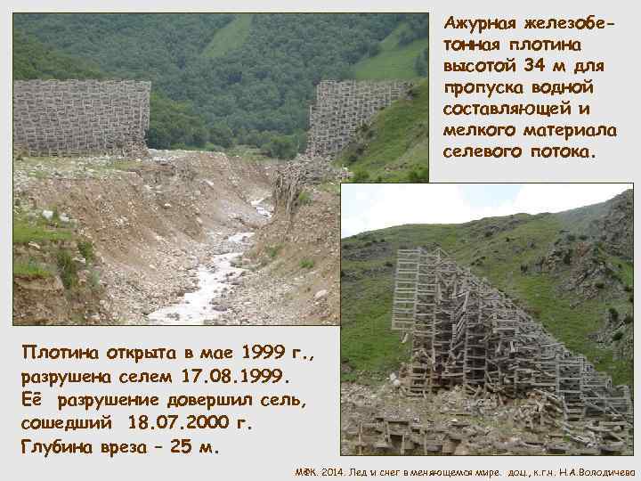 Ажурная железобетонная плотина высотой 34 м для пропуска водной составляющей и мелкого материала селевого