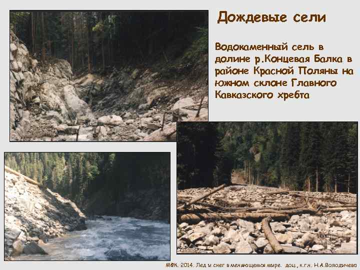 Дождевые сели Водокаменный сель в долине р. Концевая Балка в районе Красной Поляны на