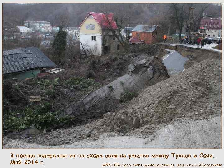 3 поезда задержаны из-за схода селя на участке между Туапсе и Сочи. Май 2014