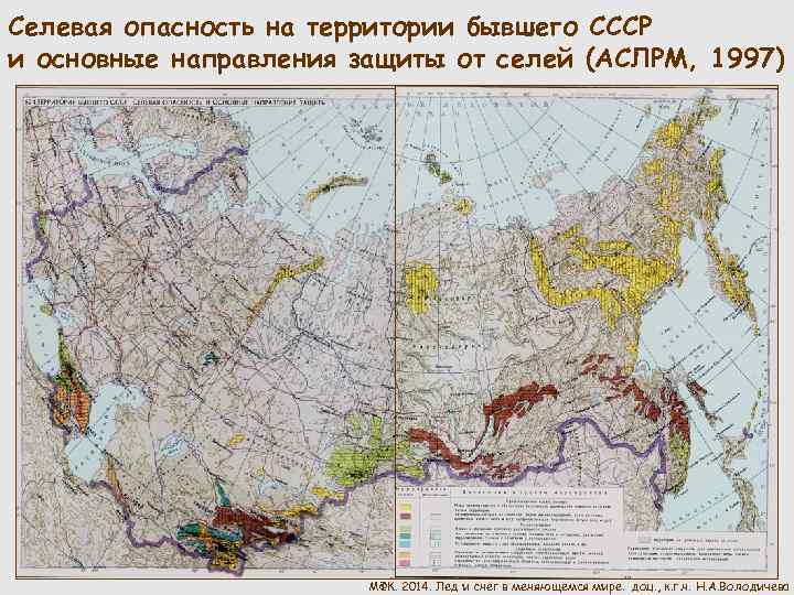 Селевая опасность на территории бывшего СССР и основные направления защиты от селей (АСЛРМ, 1997)