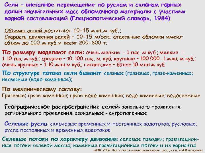 Сели – внезапное перемещение по руслам и склонам горных долин значительных масс обломочного материалы