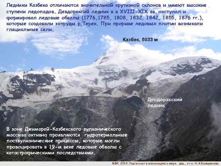 Ледники Казбека отличаются значительной крутизной склонов и имеют высокие ступени ледопадов. Девдораксий ледник в