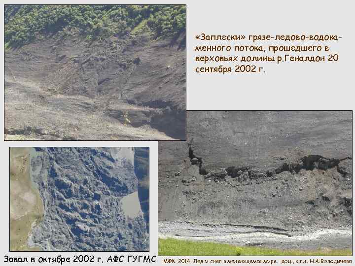 «Заплески» грязе-ледово-водокаменного потока, прошедшего в верховьях долины р. Геналдон 20 сентября 2002 г.