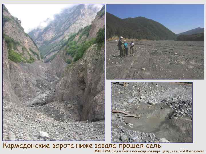 Кармадонские ворота ниже завала прошел сель МФК. 2014. Лед и снег в меняющемся мире.