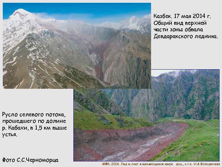 Казбек. 17 мая 2014 г. Общий вид верхней части зоны обвала Девдаракского ледника. Русло