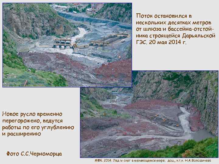Поток остановился в нескольких десятках метров от шлюза и бассейна-отстойника строящейся Дарьяльской ГЭС. 20