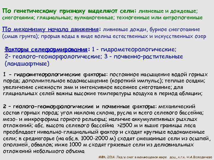 По генетическому признаку выделяют сели: ливневые и дождевые; снеготаяния; гляциальные; вулканогенные; техногенные или антропогенные