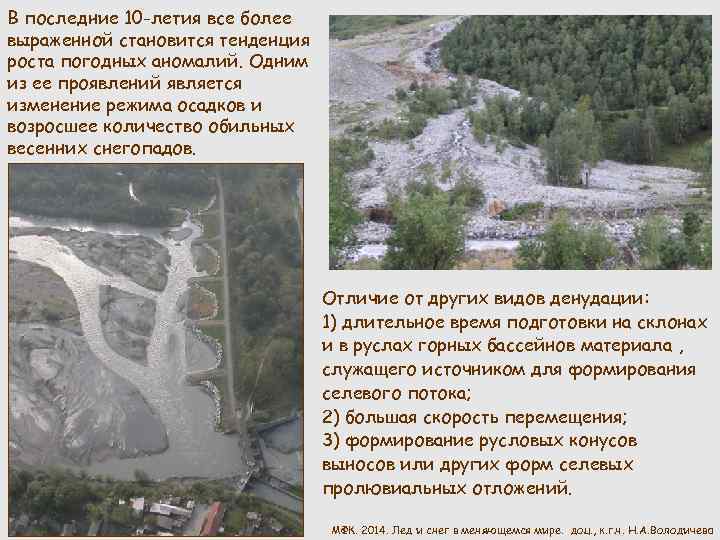 В последние 10 -летия все более выраженной становится тенденция роста погодных аномалий. Одним из