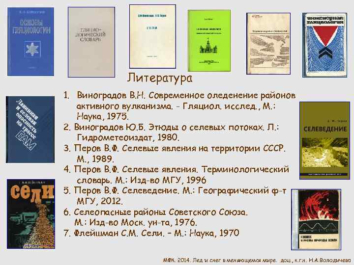 Литература 1. Виноградов В. Н. Современное оледенение районов активного вулканизма. - Гляциол. исслед. ,
