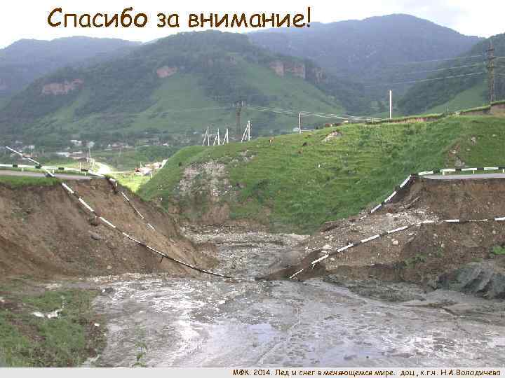 Спасибо за внимание! МФК. 2014. Лед и снег в меняющемся мире. доц. , к.