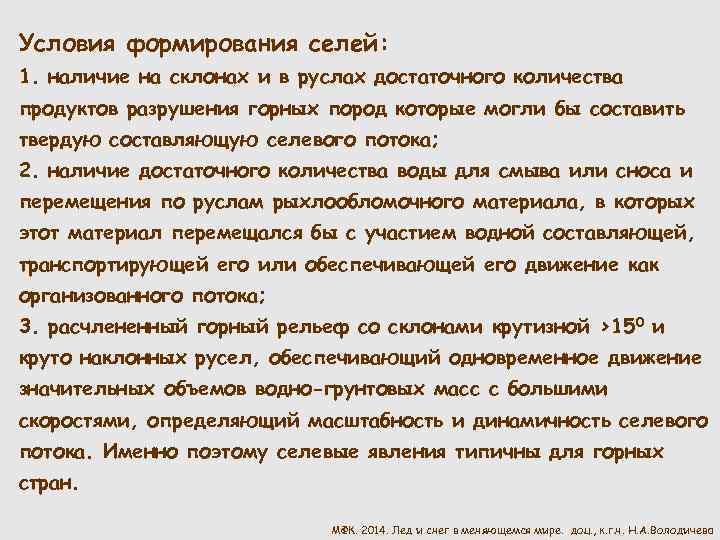 Условия формирования селей: 1. наличие на склонах и в руслах достаточного количества продуктов разрушения
