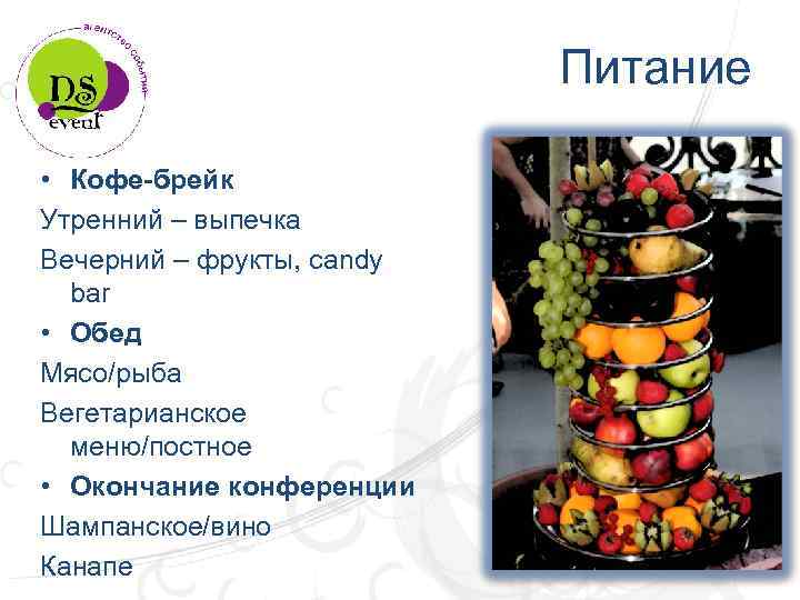 Питание • Кофе-брейк Утренний – выпечка Вечерний – фрукты, candy bar • Обед Мясо/рыба