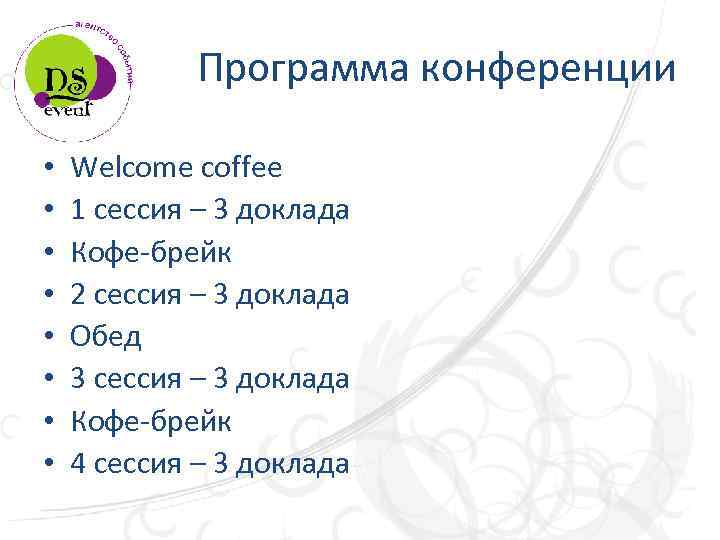 Программа конференции • • Welcome coffee 1 сессия – 3 доклада Кофе-брейк 2 сессия