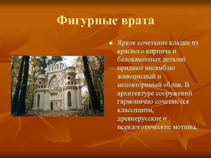 Фигурные врата n Яркое сочетание кладки из красного кирпича и белокаменных деталей придают ансамблю