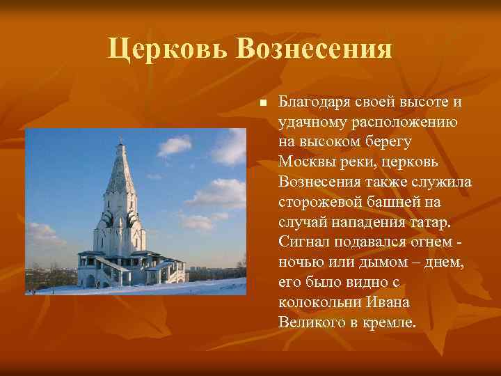 Церковь Вознесения n Благодаря своей высоте и удачному расположению на высоком берегу Москвы реки,